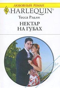 Нектар на губах - Рэдли Тесса