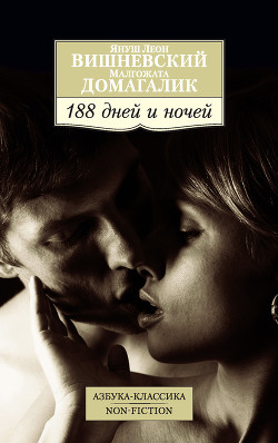 188 дней и ночей - Чайников Юрий Викторович