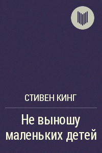 Не выношу маленьких детей - Кинг Стивен