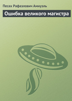 Читать книгу Ошибка великого магистра