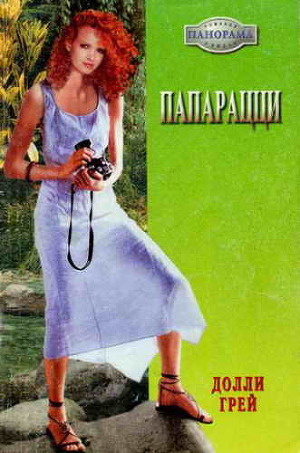 Папарацци - Грей Долли