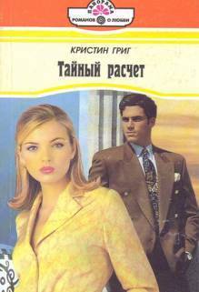 Тайный расчет - Григ Кристин