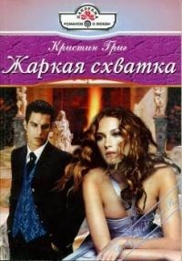 Жаркая схватка - Григ Кристин