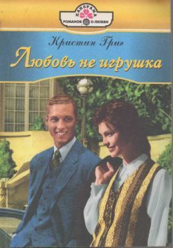 Любовь не игрушка - Григ Кристин