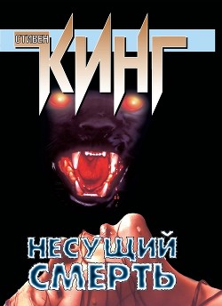 Несущий смерть - Кинг Стивен