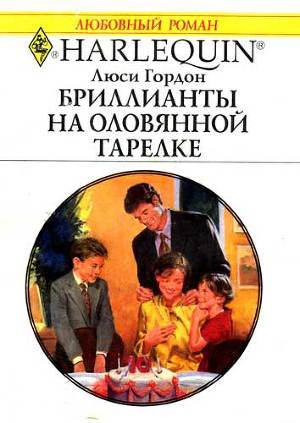 Бриллианты на оловянной тарелке - Гордон Люси