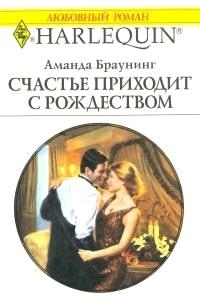 Счастье приходит с Рождеством - Браунинг Аманда