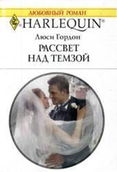 Рассвет над Темзой - Гордон Люси