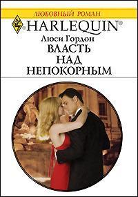 Власть над непокорным - Гордон Люси