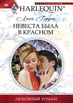 Невеста была в красном - Гордон Люси