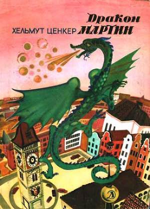 Читать книгу Дракон Мартин, автор Ценкер Хельмут Дракон Мартин - Ценкер Хельмут