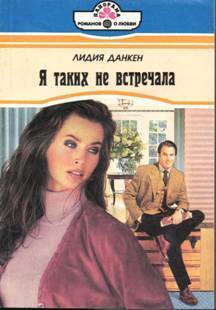 Я таких не встречала - Данкен Лидия