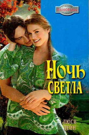 Ночь светла - Дейн Люси