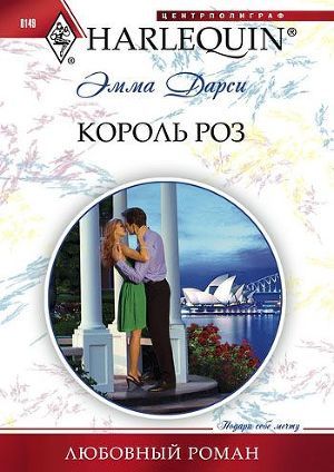 Король роз - Дарси Эмма