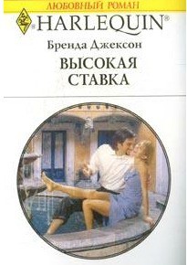 Высокая ставка - Джексон Бренда