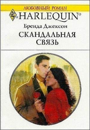Скандальная связь - Джексон Бренда