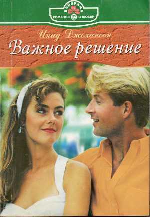 Важное решение - Джохансон Инид