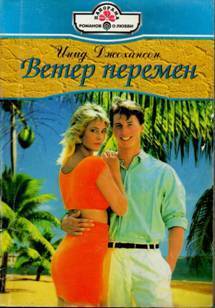 Ветер перемен - Джохансон Инид