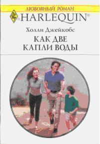 Как две капли воды (В надежде на чудо) - Джейкобс Холли