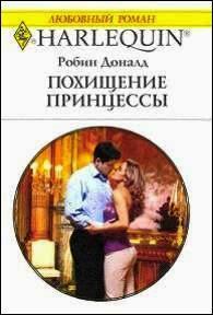 Похищение принцессы - Доналд Робин
