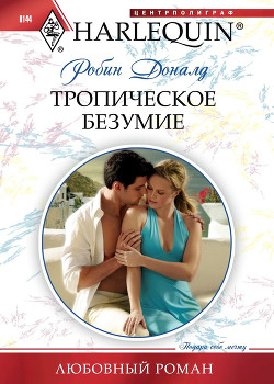 Тропическое безумие - Доналд Робин