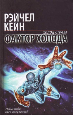 Фактор холода - Кейн Рэйчел