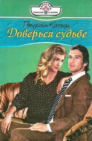 Доверься судьбе - Кэссиди Гвендолин