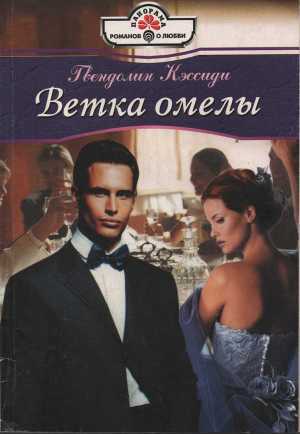 Ветка омелы - Кэссиди Гвендолин