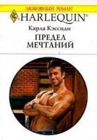 Предел мечтаний - Кэссиди Карла