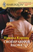 Своенравная вдова - Корник Никола
