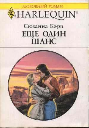 Еще один шанс - Кэри Сюзанна