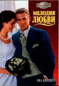 Мелодия любви - Киншоу Эва