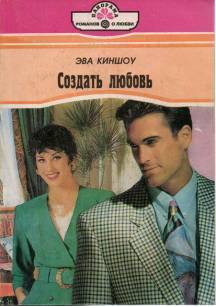 Создать любовь - Киншоу Эва