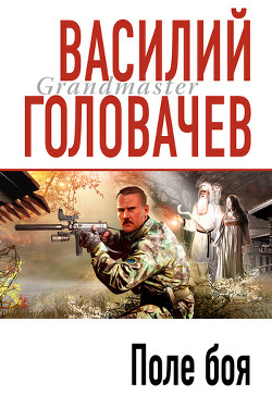 Поле боя - Головачев Василий Васильевич