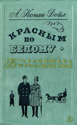 Красным по белому - Дойл Артур Игнатиус Конан