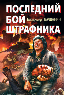 Последний бой штрафника - Першанин Владимир Николаевич