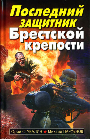 Последний защитник Брестской крепости - Стукалин Юрий Викторович
