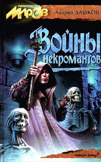 Войны некромантов - Дашков Андрей Георгиевич