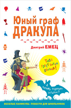 Юный граф Дракула - Емец Дмитрий Александрович