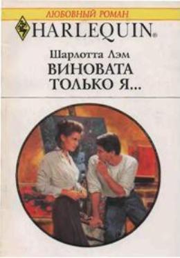 Виновата только я… - Лэм Шарлотта