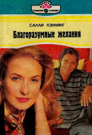 Благоразумные желания - Лэннинг Салли