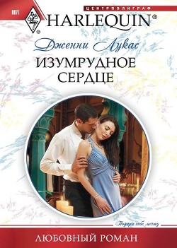 Изумрудное сердце - Лукас Дженни