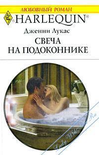Свеча на подоконнике - Лукас Дженни