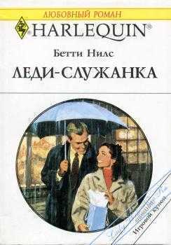 Леди-служанка - Нилс Бетти