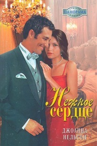 Нежное сердце - Нельсон Джоанна