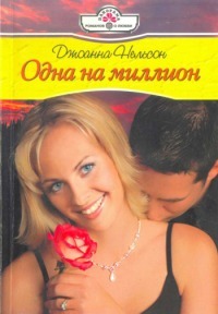 Читать книгу Одна на миллион, автор Нельсон Джоанна Одна на миллион - Нельсон Джоанна