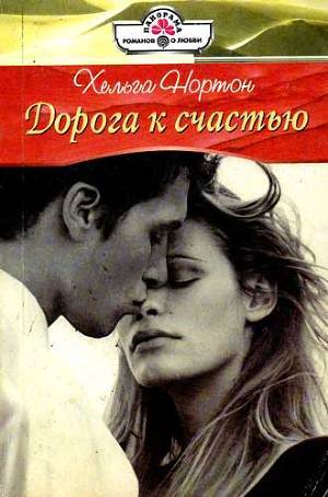 Дорога к счастью - Нортон Хельга