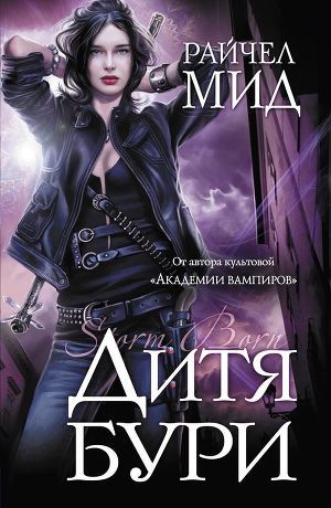 Дитя бури - Мид Ричел (Райчел)