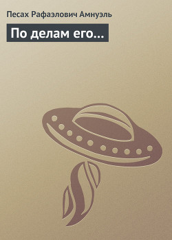 Читать книгу По делам его...