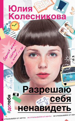 Разрешаю себя ненавидеть - Колесникова Юлия Анатольевна